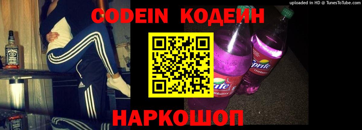 Кодеин напиток Lean (лин)  Вход с VPN  Кашира 